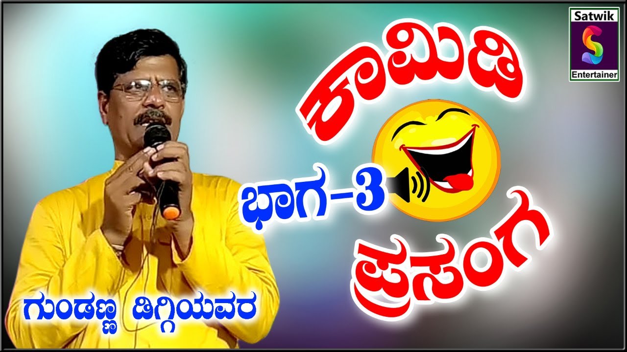 ಕಾಮಿಡಿ ಪ್ರಸಂಗ ಭಾಗ್ 3, ಹಾಸ್ಯರತ್ನ ಗುಂಡಣ್ಣ ಡಿಗ್ಗಿ ಇವರಿಂದ, ನೋಡಿರಿ ಫುಲ್ ಮಜಾ ಮಾಡಿರಿ