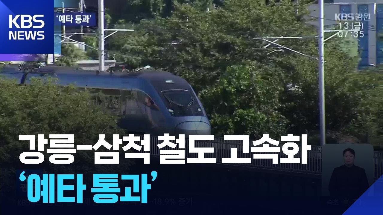 강릉-삼척 철도 고속화 ‘예타 통과’ / KBS  2026.02.13.