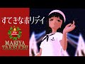 【MMD艦これ】お芋なクリスマスPart.1「すてきなホリデイ」竹内まりや_JS初雪、深雪【nanoem】