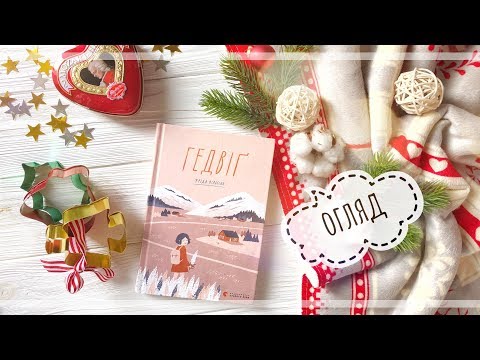 Дитячі книги/Гедвіґ/огляд/lookbook