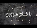 حالت وتس من مهرجان يا صباح فيروزي علي قدورة و نور التوت حالت وتس من مهرجان يا صباح فيروزي علي قدورة و نور التوت