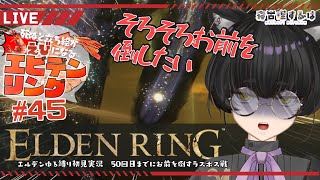 【初フロム】デスでエビになるねこりすのエルデンリング あと5回までに倒したい！ラダゴン＆エルデの獣戦！ #45 【 #eldenring  / #寝古理するは  / #Vtuber 】