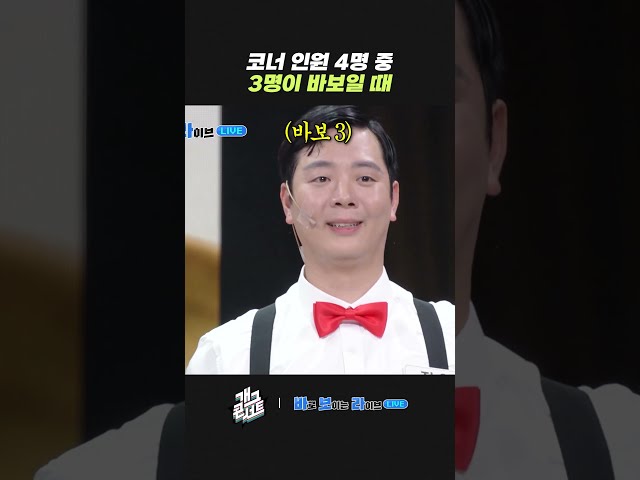 코너 인원 4명 중 3명이 바보일 때 | 개그콘서트 Gagconcert | KBS 260726 방송