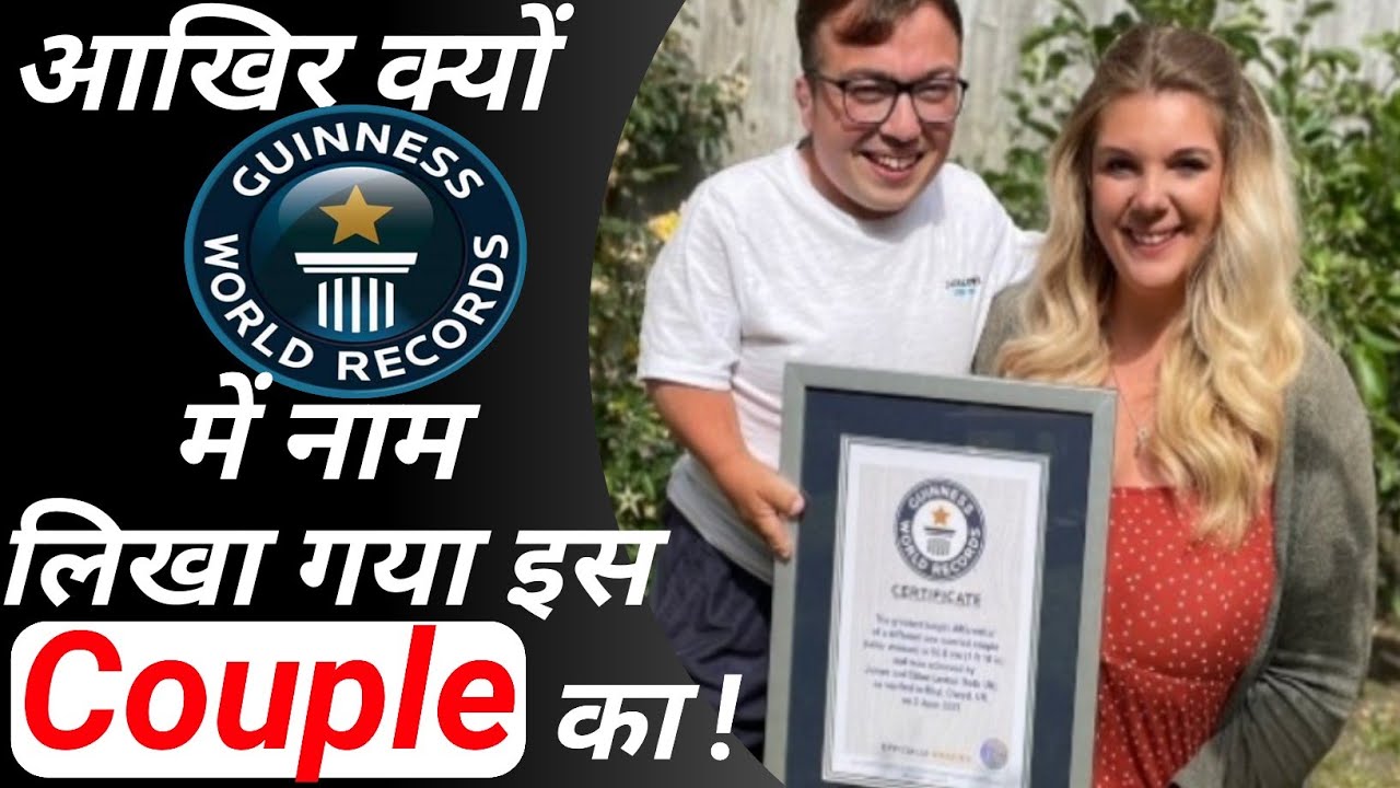 The Greatest height difference Couple | Guinness World Record | James and chloe | 