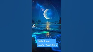 سيد الاستغفار #الرحمن #اكسبلور #القزابري #دويتو #duet اذكار الصباح والمساء #المصحف #لايك # اذكار