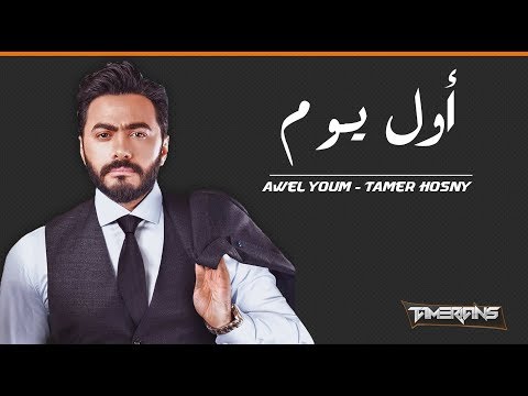 TÉLÉCHARGER KOL YOUM TAMER ASHOUR KOL YOUM ASHOUR TÉLÉCHARGER TAMER