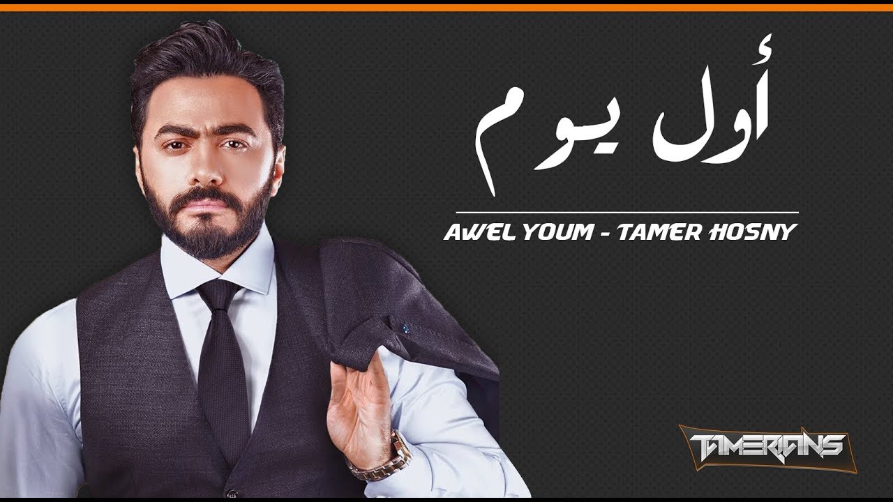 تامر حسني اول يوم من فيلم نور عيني بالكلمات Tamer Hosny