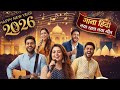 happy new year song | happy new year song 2026 | naya sal ka song 2026 | 1 january 2026 song