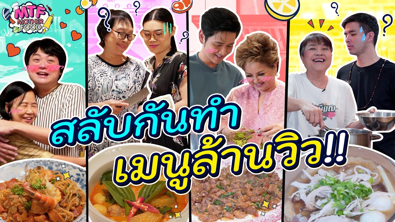 What The Food ตอนพิเศษ x เกษียณสำราญ สลับกันทำเมนูล้านวิว