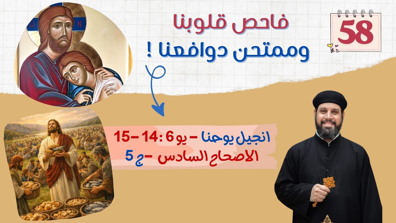 انجيل يوحنا | اصحاح (٦) جزء(٥) | فاحص قلوبنا وممتحن دوافعنا !  | ابونا بيشوى القمص بولس