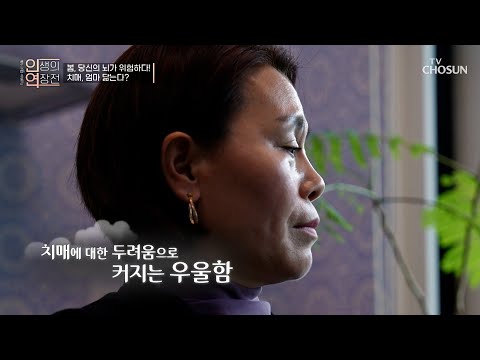 치매를 부르는 미세먼지💥 활성 산소의 공격으로 무너지는 뇌 건강😣 TV CHOSUN 250326 방송 | [인생의 연장전] 134회 | TV조선