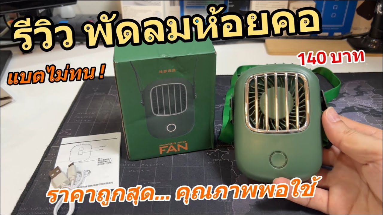 รีวิวพัดลมห้อยคอ Xiaomi YouPin Neck Fan พัดลมพกพา พัดลมระบายร้อน ชาร์จ USB น้ำหนักเบา ราคาถูกสุด