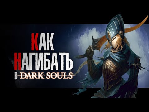 КАК НАГИБАТЬ в DARK SOULS Remastered | Часть 3 | Гайд - Прохождение