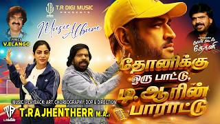 தனகக ஒர படட, ட ஆரன பரடட Tamil 4K Song Tr Digi Music