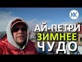 Ай-Петри ЭТО ЧУДО! Зимний Крым. Ялта 2020. Капитан Крым