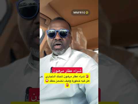 شراء عقار مرهون للبنك التجاري تمويل عقاري اكسبلور