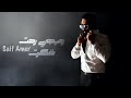 سيف عامر هيجي رحت حصريا    