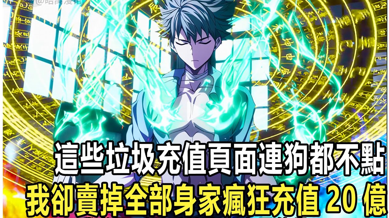 我覺醒天賦後的第一件事，就是瘋狂擼網貸沖值網頁，所有人都嘲笑我腦子有病，甚至柳如煙也直接和我分手，然而他們不知道的是，我覺醒的是神級財神天賦，只要投的越多就可永久獲得神級職業強化#漫畫#小說#熱血