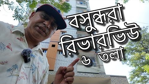 বসুন্ধরা রিভার ভিউতে একটি সুন্দর ৬ তলা বাড়ি বিক্রি করা হবে। আরও বিস্তারিত জানতে ভিডিওটি দেখুন।