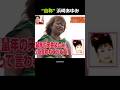“自称”浜崎あゆみ #学校へ行こう