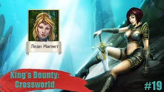 Заказ на Леди Магнет! | King's Bounty Crossworld #19