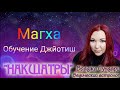 Накшатра 10 МАГХА - Даёт статус, богатство, роскошь, храбрость // ОБУЧЕНИЕ ДЖЙОТИШ