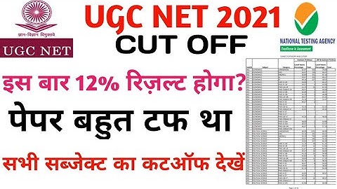 इस बार कितनी Cut-OFF जाएगी | ugc net cut off 2021 | UGC NET exam cut off | UGC NET 2021NETULA NETJRF