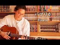 パプリカ/ Foorin(cover)