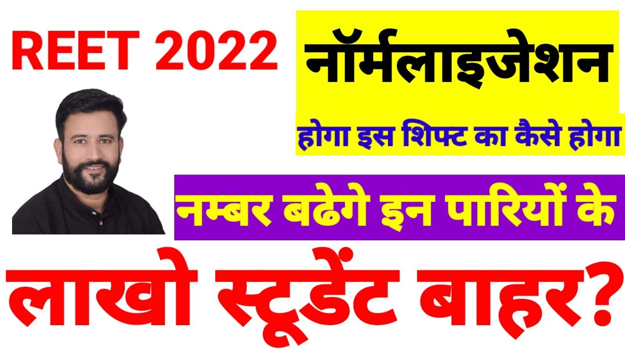 REET नार्मलाइजेशन होगा आदेश जारी नंबर बढ़ेगे ?reet normalisation 2022| reet paper answer key kab