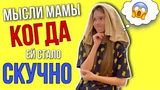 Мысли Мамы , Когда Ей Стало Скучно / Каждая Мама Такая / #Shorts Наша Маша