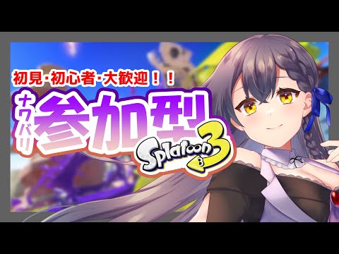 【#スプラ3 ＃参加型】初見・初心者さん大歓迎！ナワバリバトル！【#友詠フレア/#VTuber】