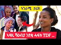 ኣዛዚ ሰራዊት ሻዕብያ ንውቁዓት ደቂ ሓፍቱ ዝኮኑ Tdf ዝገበሮ ኣገራሚ ታሪክ ካብ ሻዕብያ ንከተምልጥ ዝፈፀመቶ ሜላ ተጋ ሚዛን 0982995282 