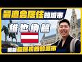 開箱黑膠收藏家豪宅！宜居城市冠軍是個音樂首都！？