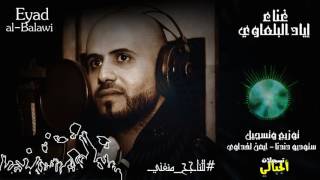 للناجح منغني  الفنان اياد البلعاوي 2017 (تسجيلات الجبالي)