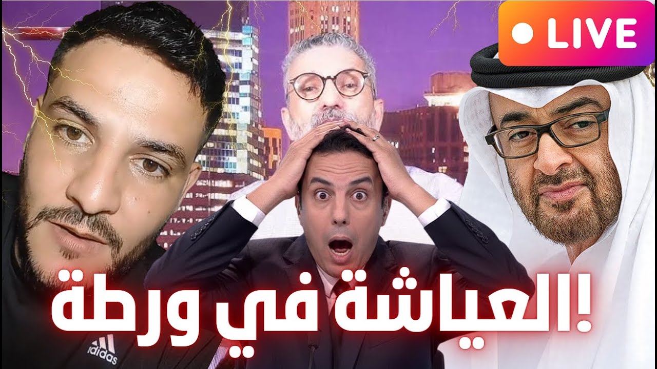 العياشة في ورطة بعد هذا اللايف!