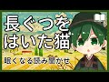 【眠くなる声】世界中で有名な名作『長ぐつをはいた猫』【眠れる絵本読み聞かせ】