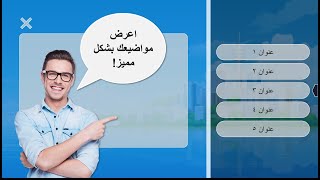 شرح طريقة تصميم شريحة مواضيع بواسطة برنامج البوربوينت