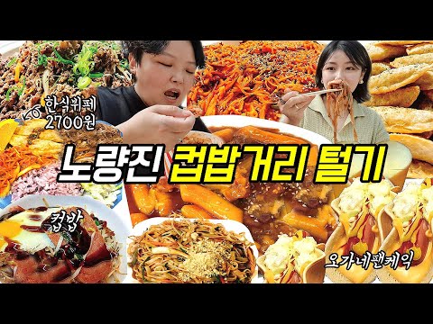 2700원 고시원 한식뷔페 치킨떡볶이 스팸컵밥 쌀국수 <strong>해물볶음면</strong> 오가네 펜케익 | Korea street food Mukbang VLOG