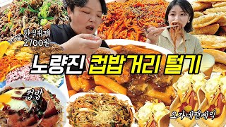 노량진 컵밥거리 먹방 브이로그|가성비 갑!! 2700원 고시원 한식뷔페 치킨떡볶이 스팸컵밥 쌀국수 해물볶음면 오가네 펜케익| Korea street food Mukbang VLOG