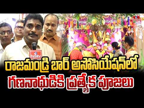 రాజమండ్రి బార్ అసోసియేషన్‌లో గణనాథుడికి ప్రత్యేక పూజలు | Vinayaka Chavithi |  Rajahmundry | hmtv - HMTVNEWS