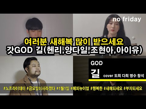 No-Friday [금요일이 사라졌다] 헨리, 양다일, 조현아, 아이유 - 길 (일반인노래커버영상)