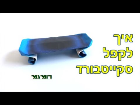 וִידֵאוֹ: איך מפסיקים להחליק בזמן גלגול הרים