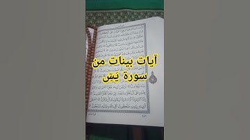آيات بينات من #سورة_يس #quran #قرآن #القرآن_الكريم #اكسبلور #ترند #لايك #explore