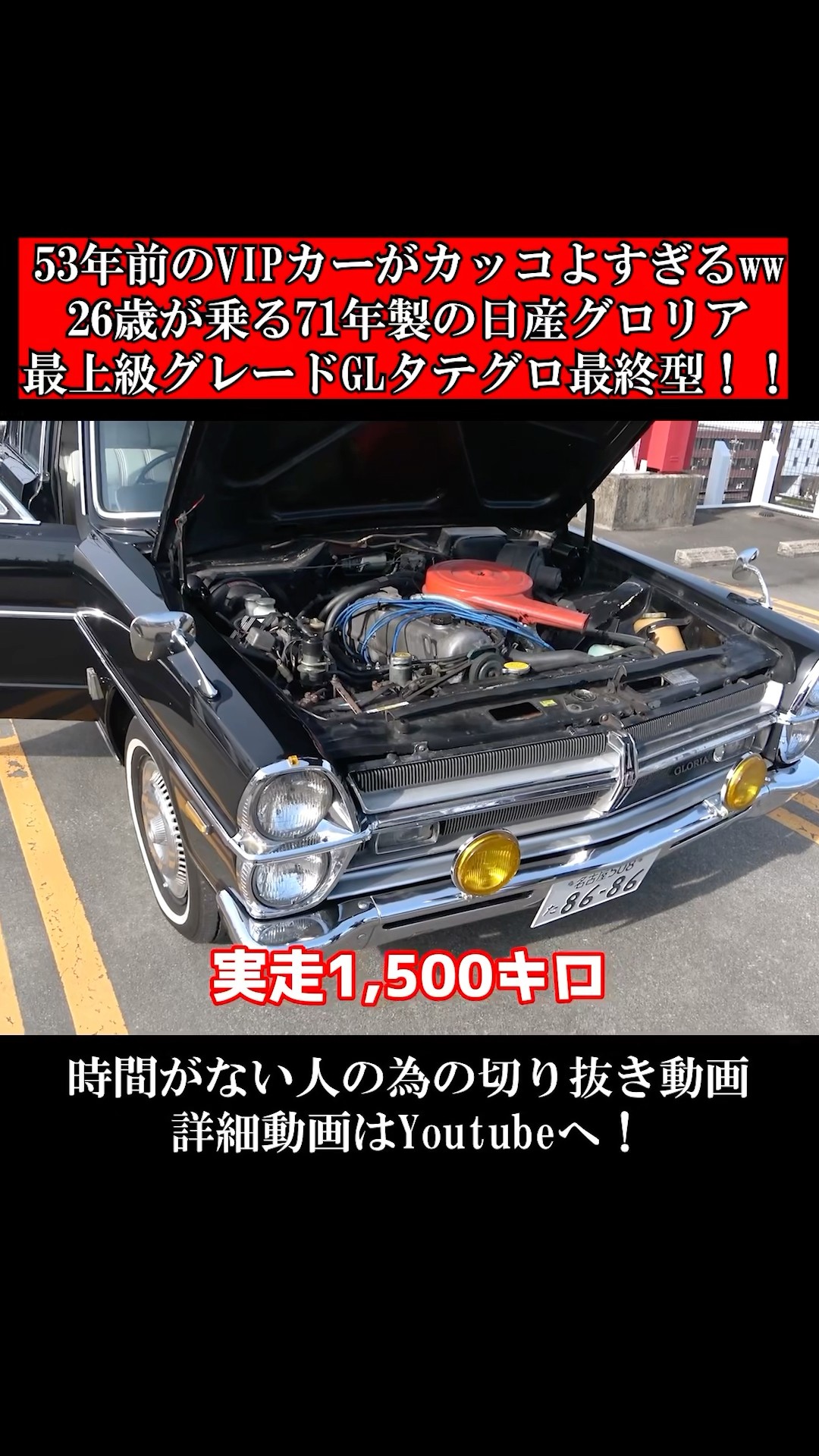 53年前のVIPカーがカッコよすぎるww26歳が乗る71年製の日産グロリア最