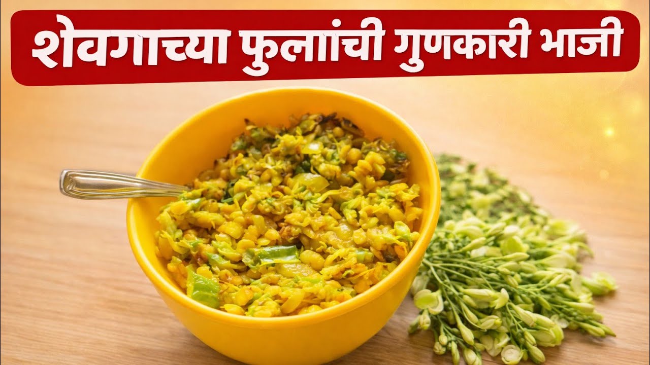 शेवग्याच्या फुलांची भाजी |अतिशय गुणकारी , औषधी ...