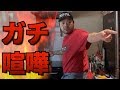 漢a.k.aGAMIにアポなしで突撃したらブチ切れられたwww
