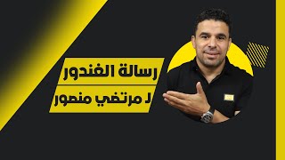 رسالة الغندور لمرتضى منصور