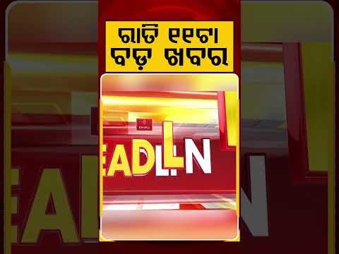 ରାତି ୧୧ଟା ମୁଖ୍ଯ ଖବର | 11PM Headlines | Today Top News | Big Breaking | Odisha Update | Argus News