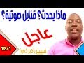 ماذا يحدث؟ قنابل صوتية؟ شييييير بأكبر كمية