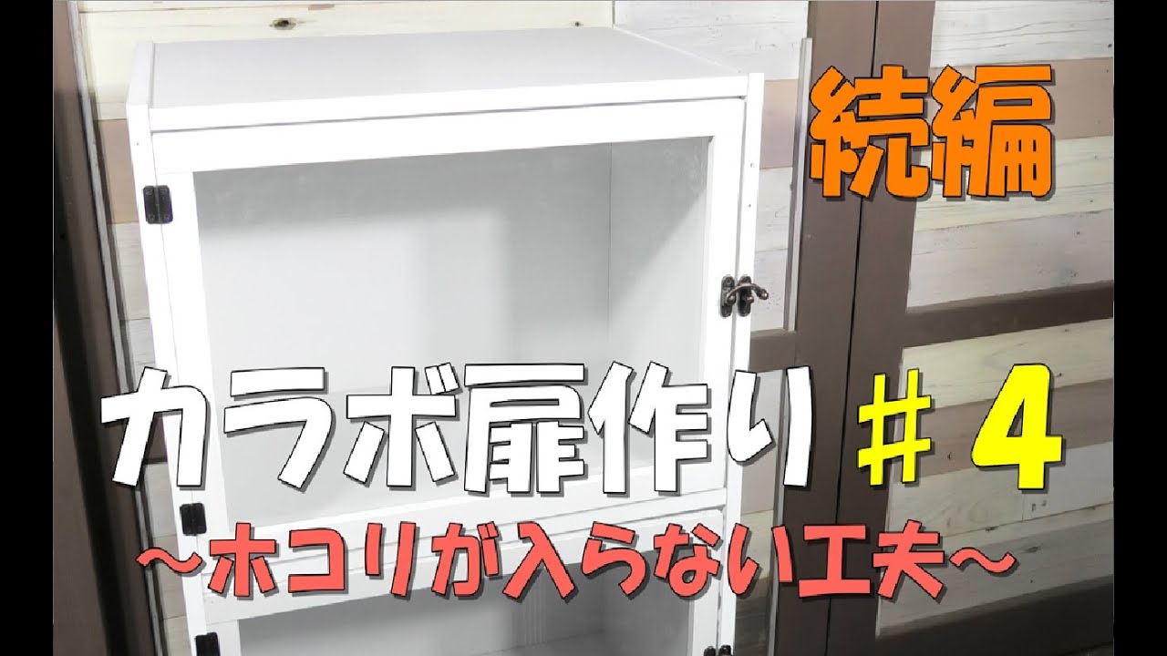 カラーボックスdiy カラーボックス扉作り 続編 ホコリが入らない為の工夫 ２本立て カラーボックス扉作り ショーケース風扉 １００均diy Youtube